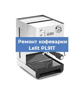 Замена жерновов на кофемашине Lelit PL91T в Екатеринбурге